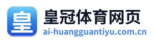 皇冠体育网页